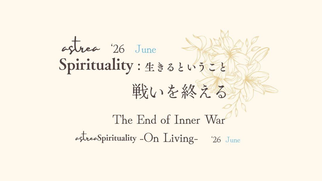 Asrtrea Spirituality ６月号