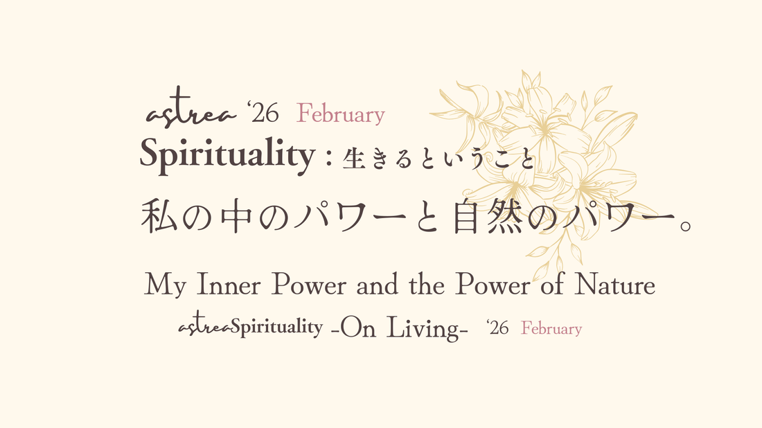 Asrtrea Spirituality ２月号