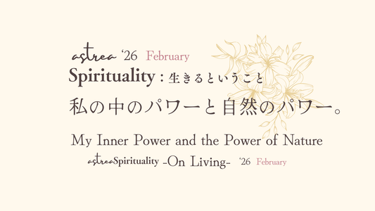 Asrtrea Spirituality ２月号