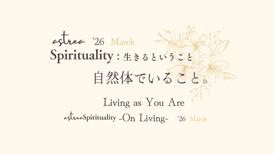 Asrtrea Spirituality ３月号