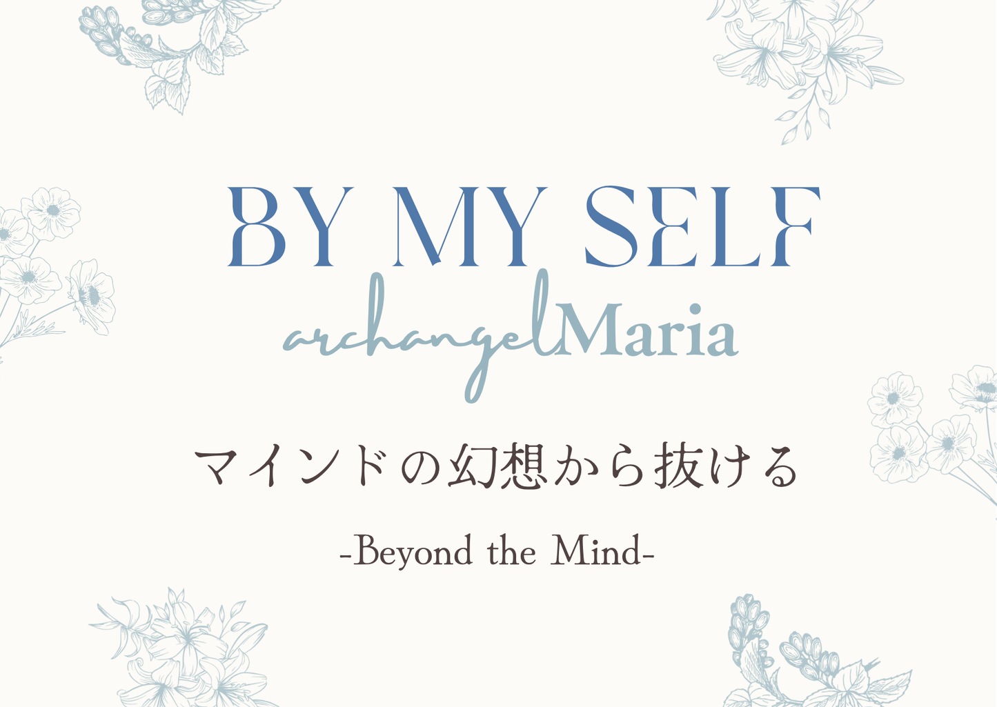 Archangel Maria - BY MY SELF ① 「マインドの支配から抜ける」
