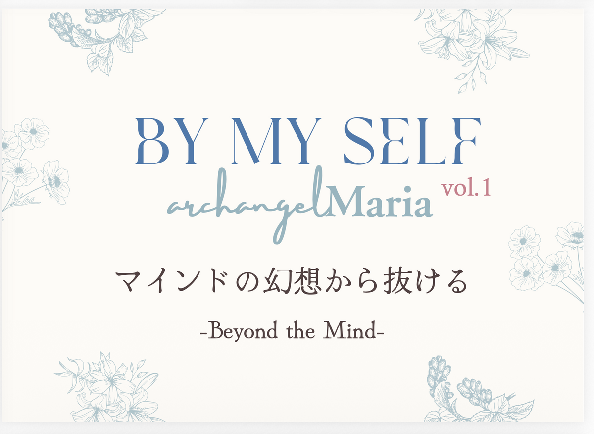 BY MY SELF vol.1 ｜マインドの幻想から抜ける