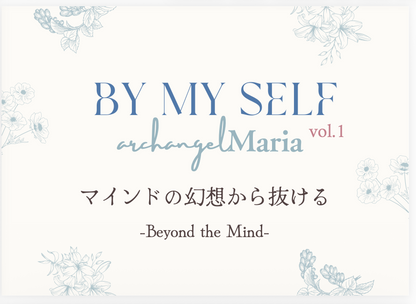 BY MY SELF vol.1 ｜マインドの幻想から抜ける