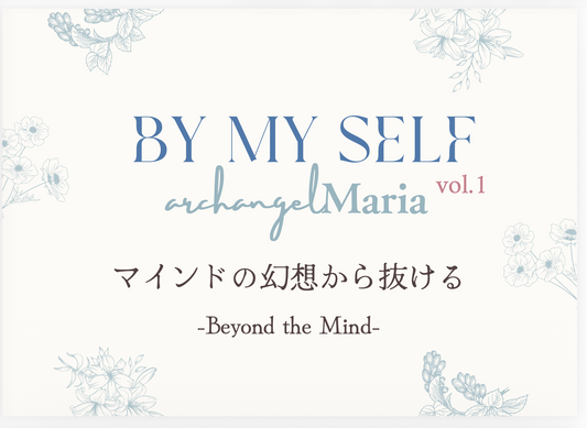 BY MY SELF vol.1 ｜マインドの幻想から抜ける