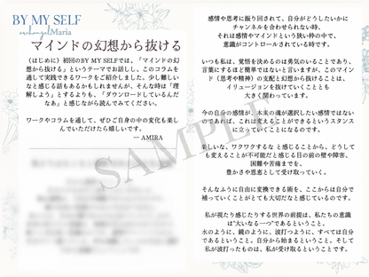 BY MY SELF vol.1 ｜マインドの幻想から抜ける